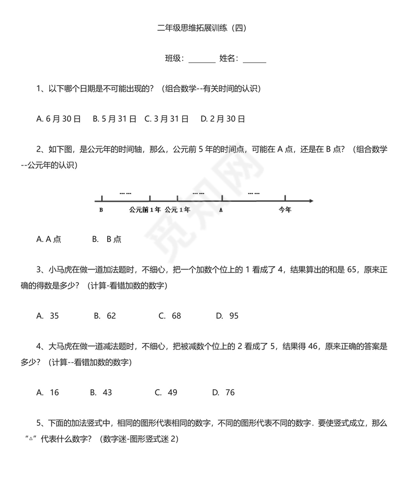 二年级数学思维拓展训练试题10套有答案.doc