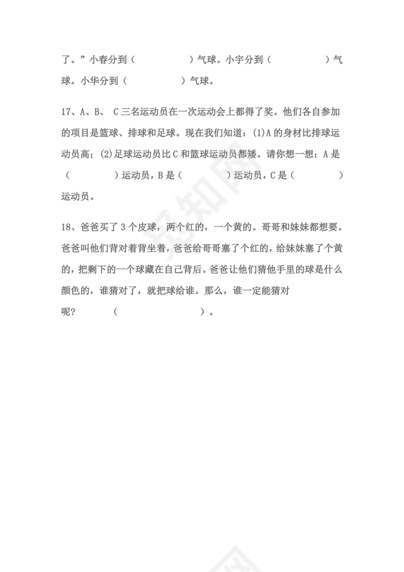 小学二年级上册数学思维题.doc