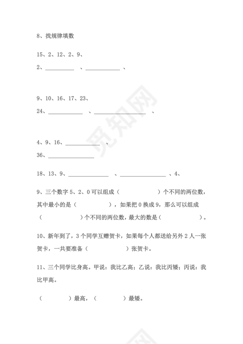 小学二年级上册数学思维题.doc