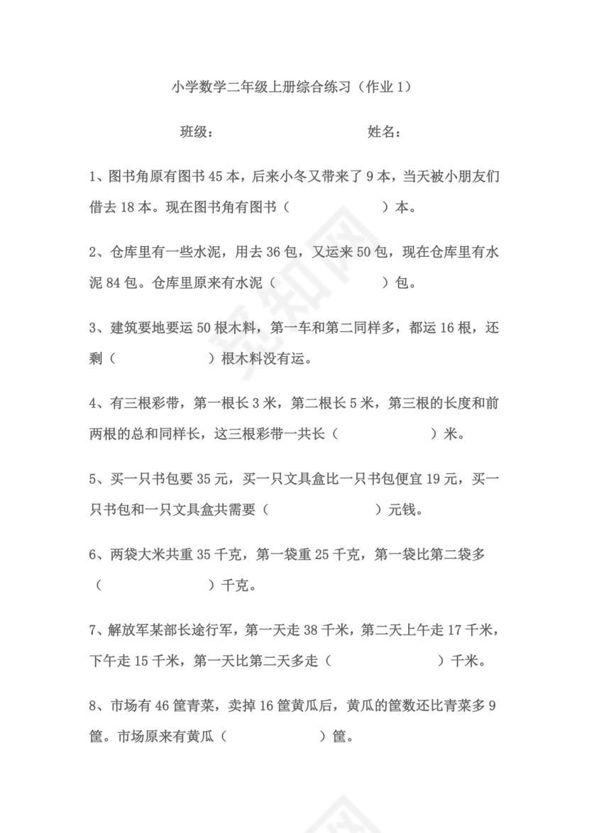 小学二年级上册数学思维题.doc