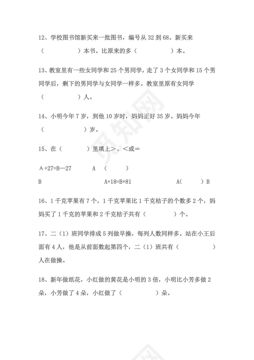 小学二年级上册数学思维题.doc