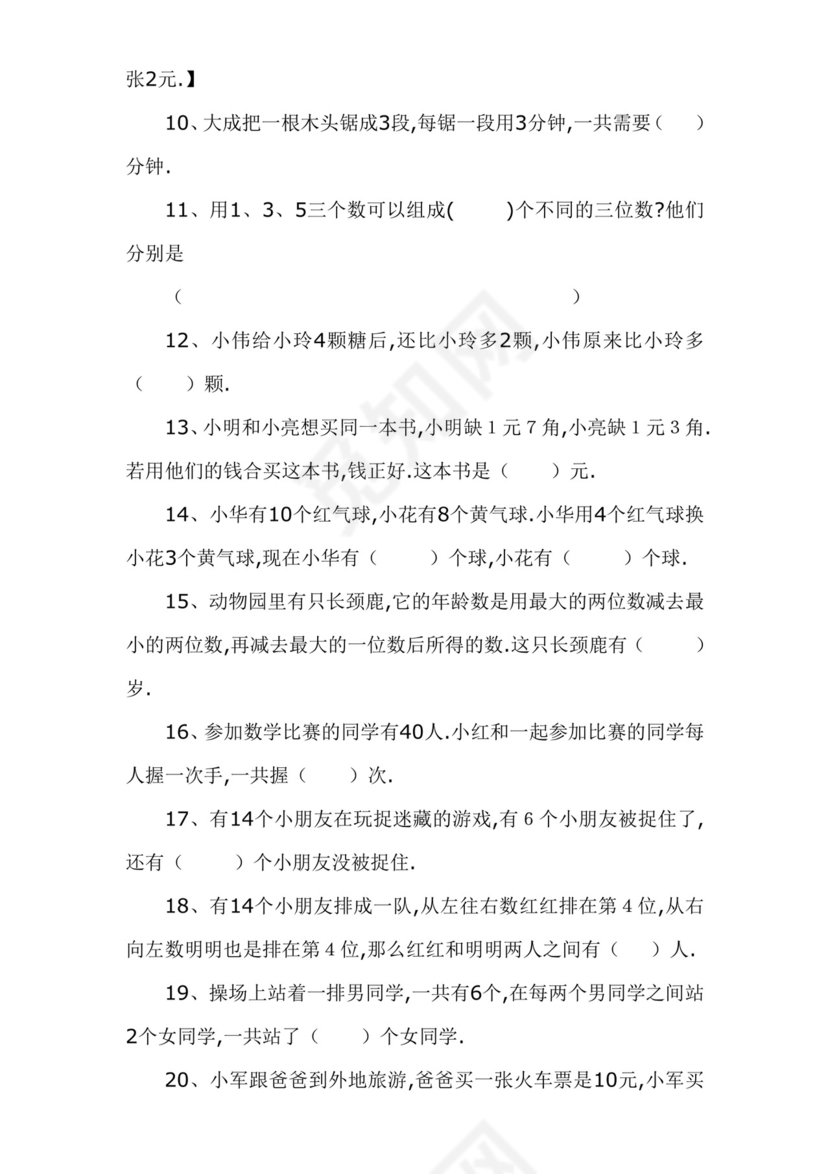最新二年级数学思维训练练习题.doc