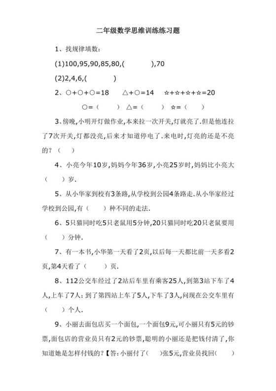 最新二年级数学思维训练练习题.doc