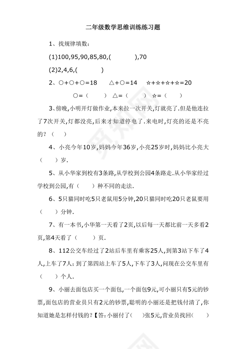 最新二年级数学思维训练练习题.doc