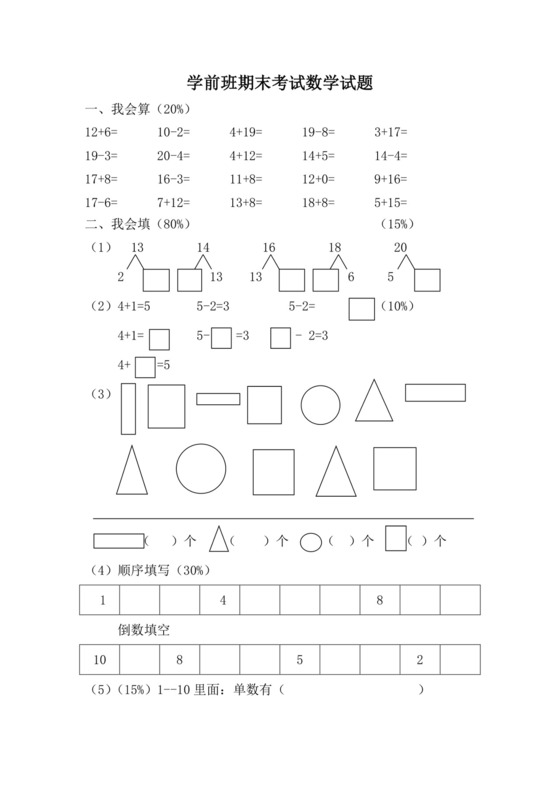 【精选】幼儿园大班数学练习题.doc