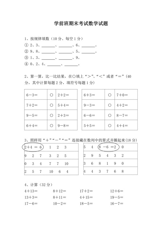 幼儿园大班数学练习题.doc