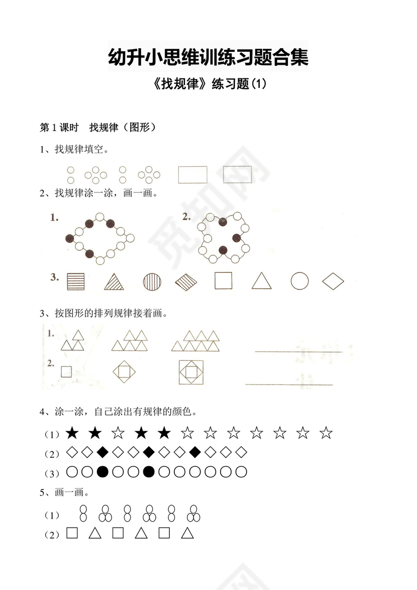 幼升小思维训练习题合集.doc