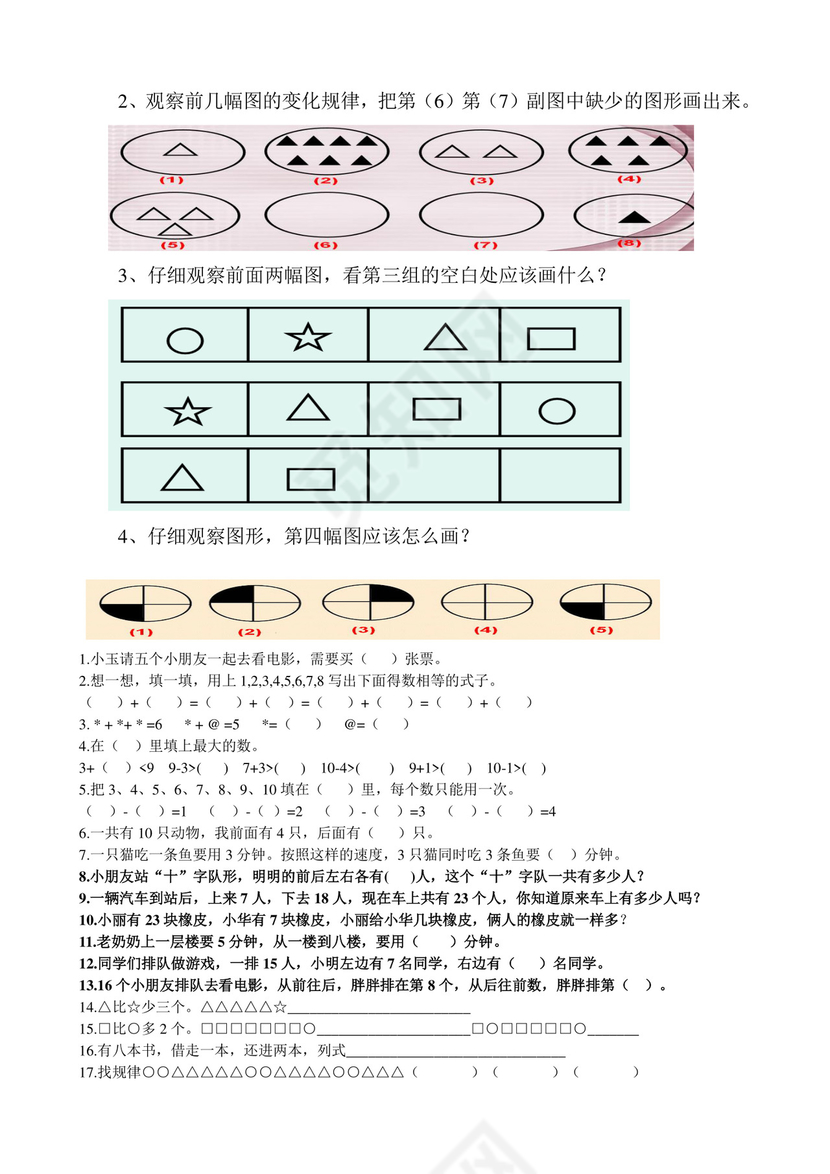 幼升小思维训练习题合集.doc