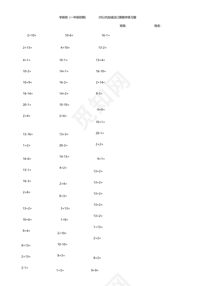 学前班20以内加减法口算数学练习题.doc