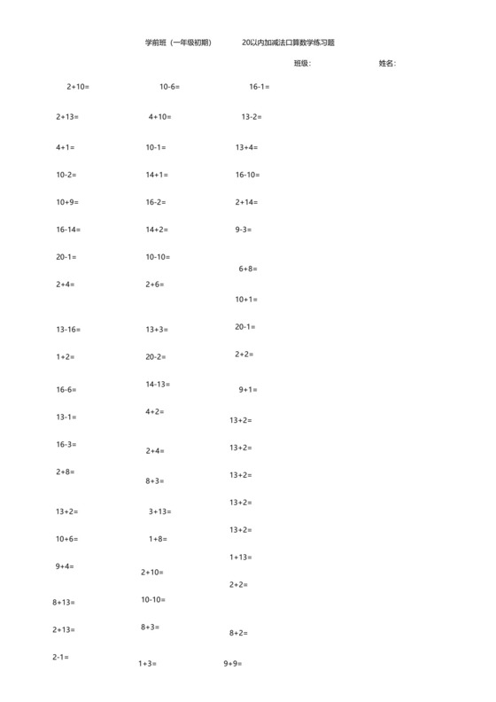 学前班20以内加减法口算数学练习题.doc