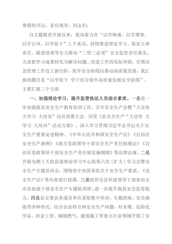 县应急管理局长在主题教育“安全生产”专题研讨交流会上的发言.doc