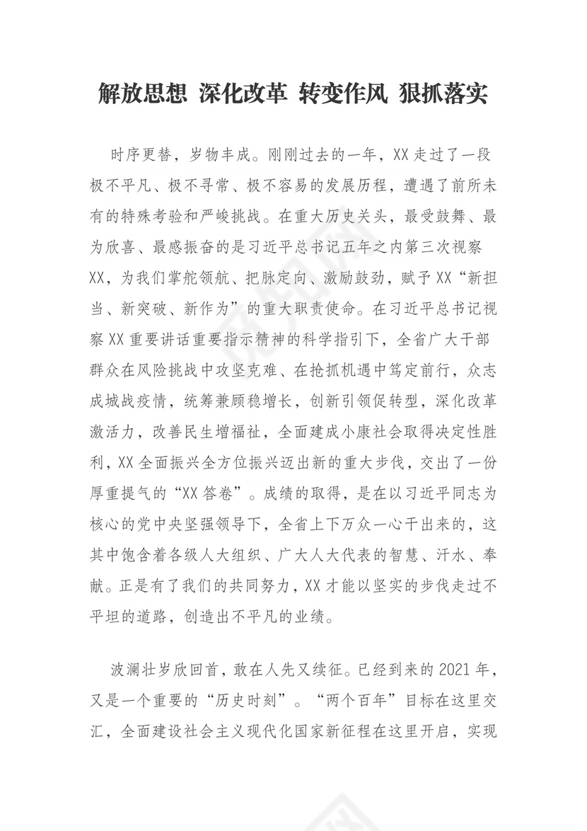 解放思想 深化改革 转变作风 狠抓落实.doc