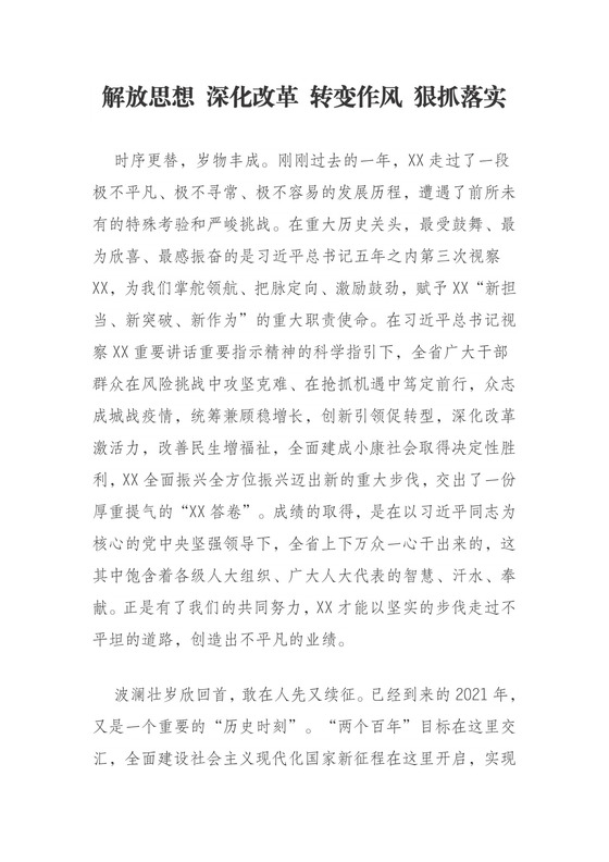 解放思想 深化改革 转变作风 狠抓落实.doc