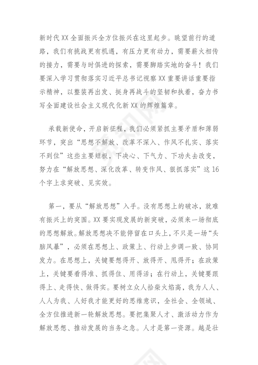 解放思想 深化改革 转变作风 狠抓落实.doc