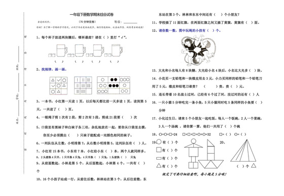 北师大版小学一年级下册第二册数学期末试卷.doc