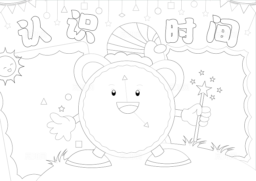手绘认识时间手抄报数学