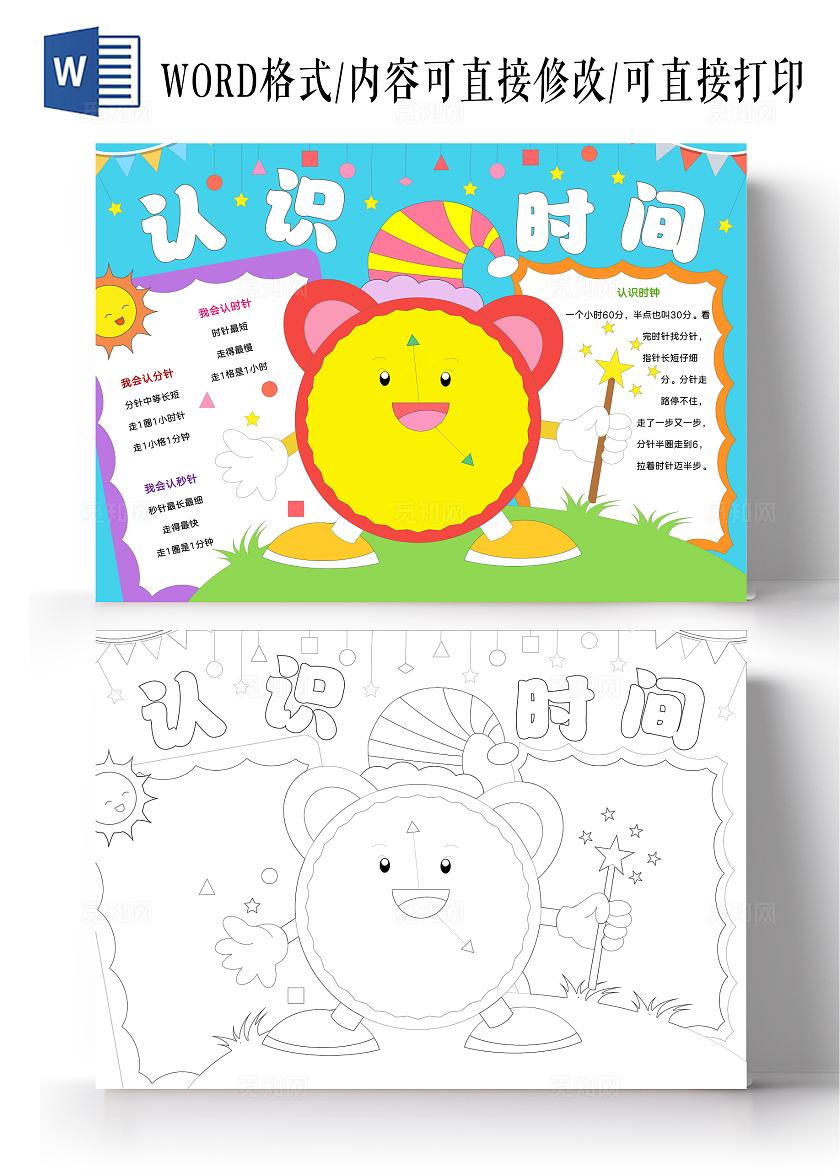 手绘认识时间手抄报数学
