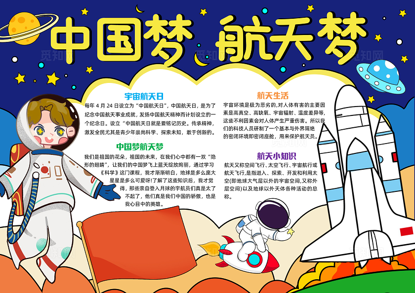 蓝色手绘中国梦航天梦手绘小报手抄报小学生手抄报中国航天日