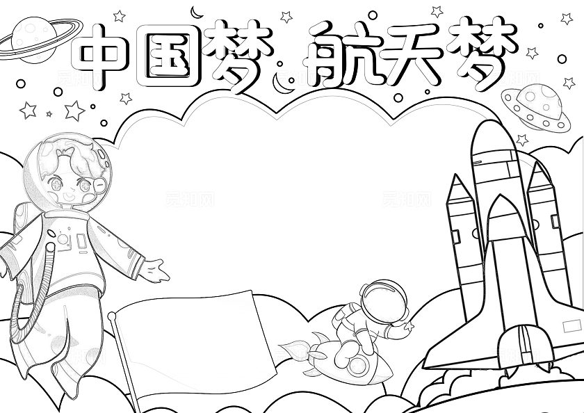 蓝色手绘中国梦航天梦手绘小报手抄报小学生手抄报中国航天日