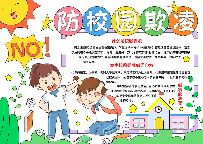 红绿色卡通手绘小清新预防校园欺凌小报手抄报