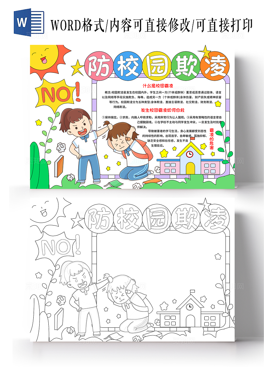 红绿色卡通手绘小清新预防校园欺凌小报手抄报