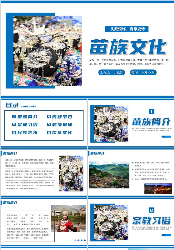 蓝色简约苗族文化说课课件PPT模板民族文化民族介绍少数民族