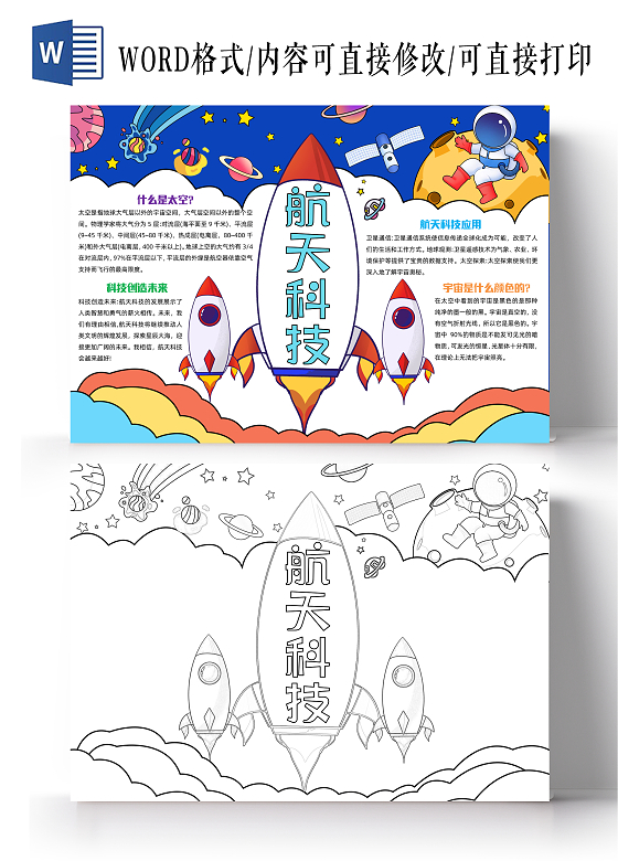 蓝色手绘航天科技手绘小报手抄报小学生手抄报 中国航天日