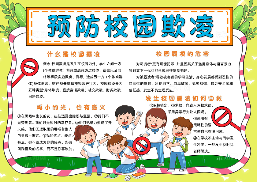黄色卡通预防校园欺凌小报手抄报读书手抄报