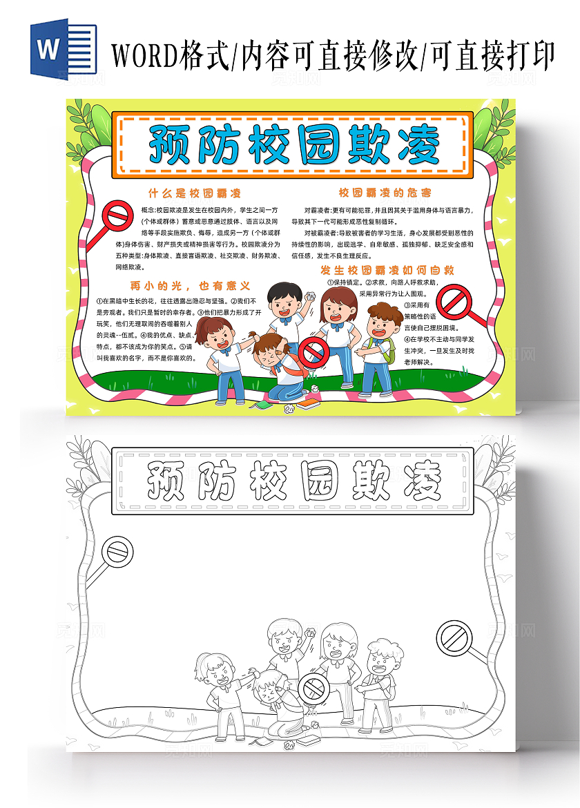 黄色卡通预防校园欺凌小报手抄报读书手抄报