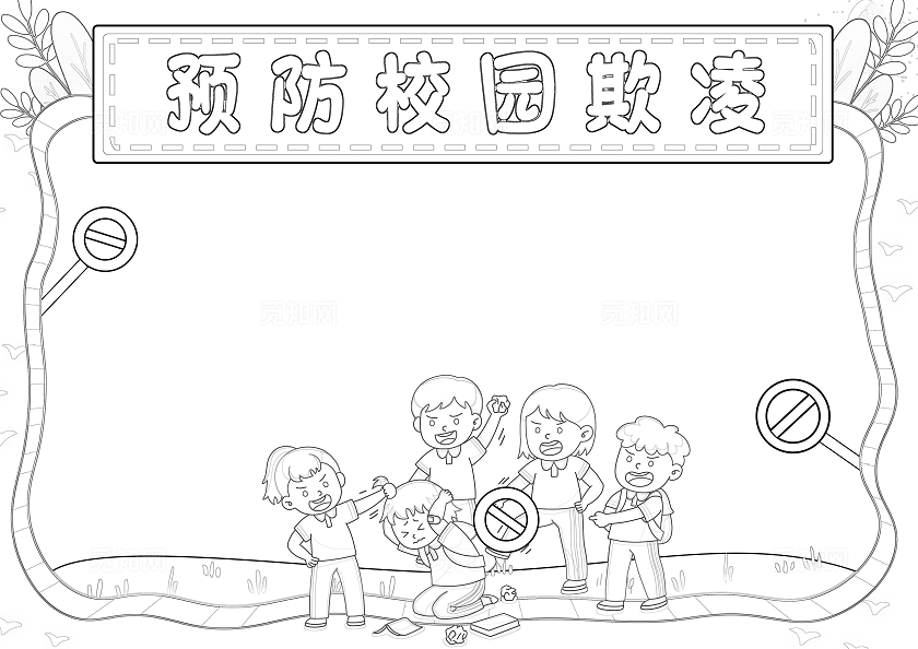 黄色卡通预防校园欺凌小报手抄报读书手抄报