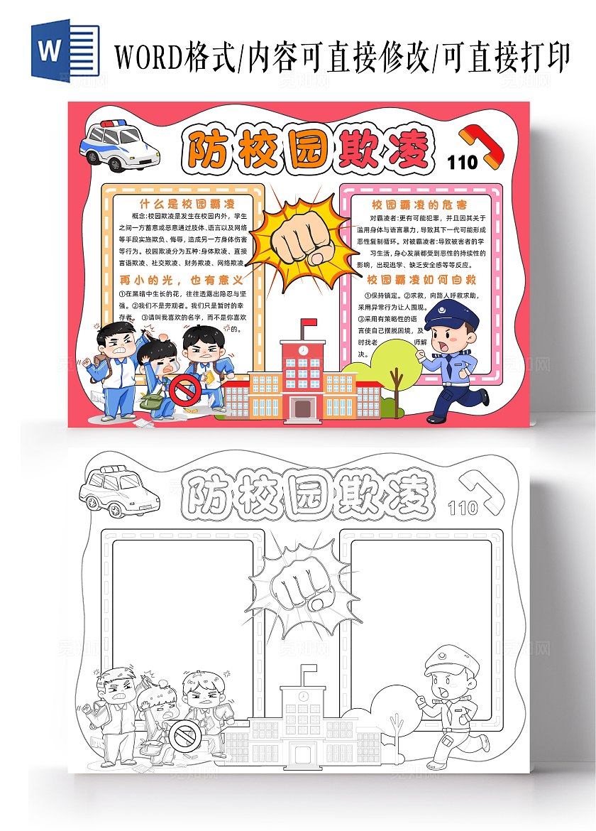 红色卡通防校园欺凌小报手抄报读书手抄报预防校园欺凌