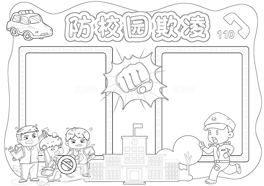 红色卡通防校园欺凌小报手抄报读书手抄报预防校园欺凌