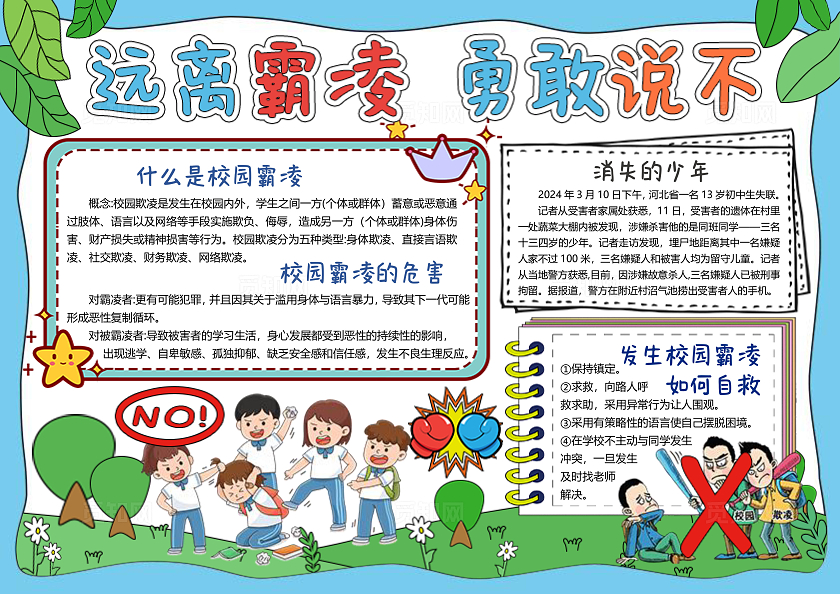 蓝色边框手绘预防校园欺凌小报手抄报