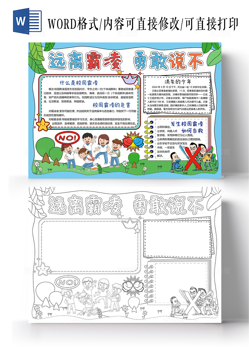 蓝色边框手绘预防校园欺凌小报手抄报