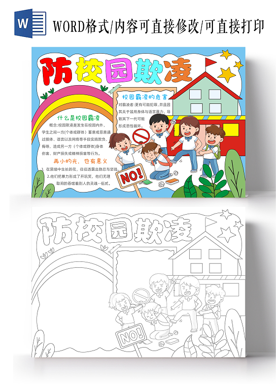 手绘卡通防校园欺凌手抄报预防校园欺凌