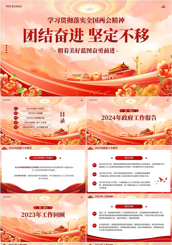 2024年两会工作报告全文学习主题教育党课PPT党建