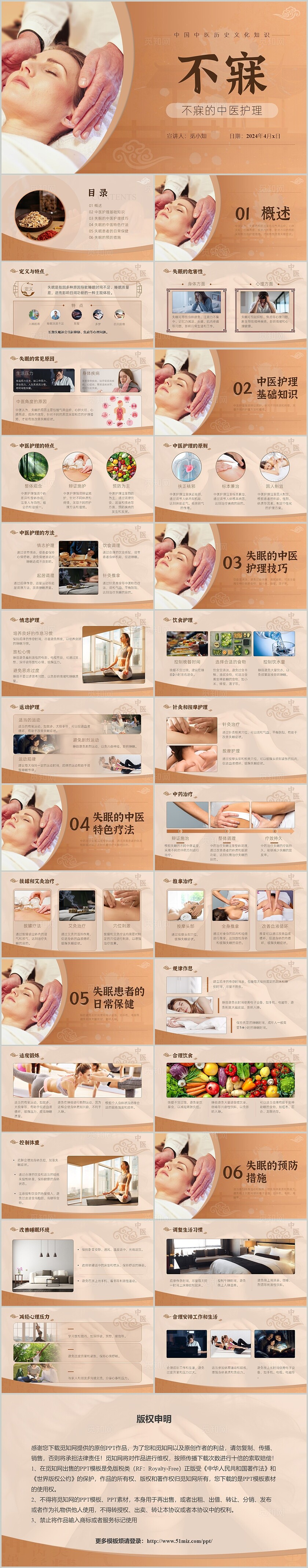 古风平滑切换不寐的中医护理常规PPT说课PPT