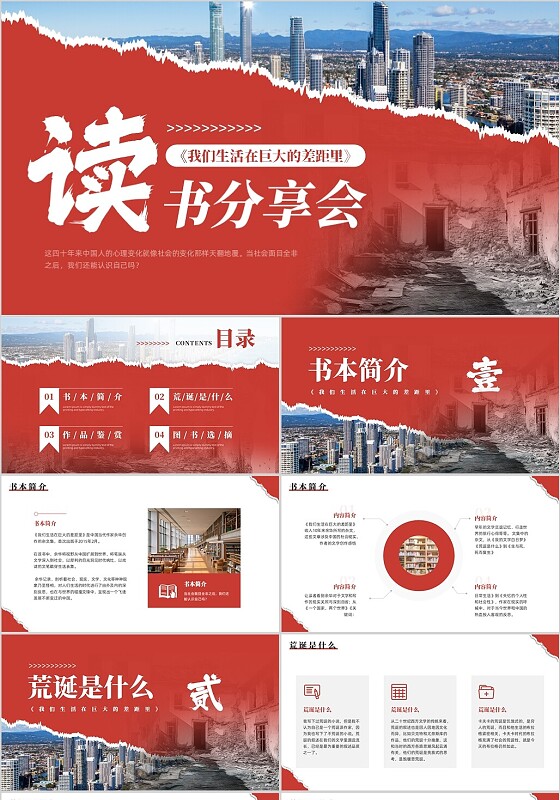 红色撕纸风我们生活在巨大的差距里读书分享PPT模板