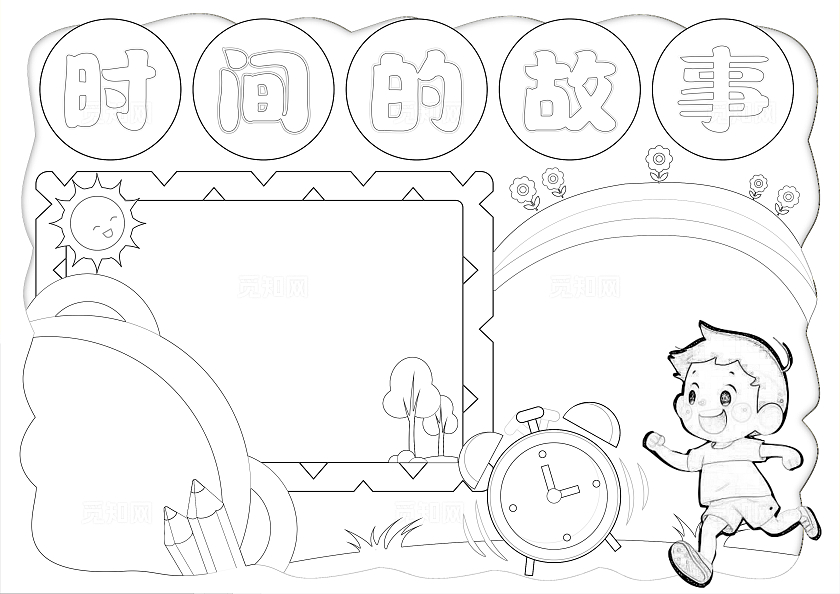 手绘认识时间手抄报数学