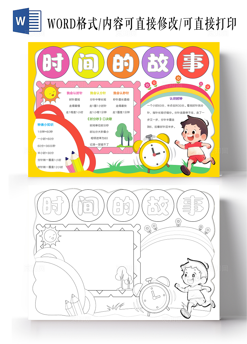 手绘认识时间手抄报数学