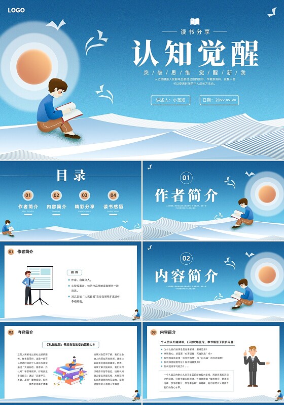 蓝色简约认知觉醒读书分享PPT课件