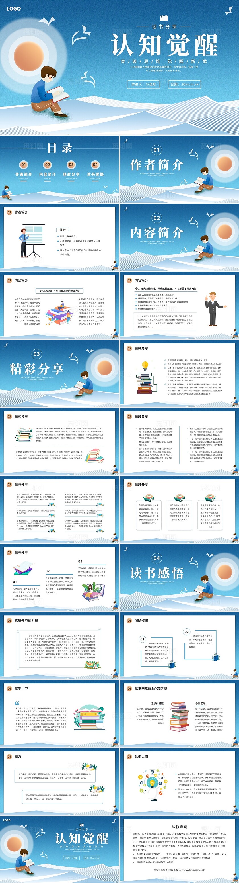 蓝色简约认知觉醒读书分享PPT课件