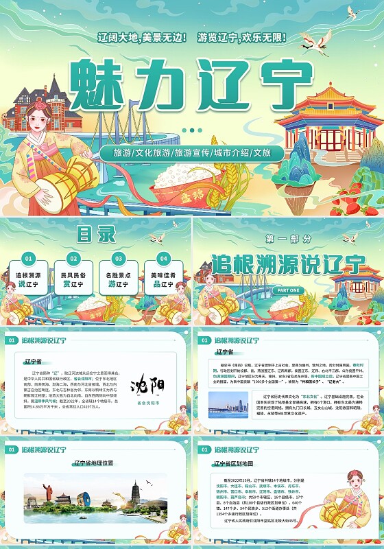 插画风辽宁省城市介绍旅游文化宣传辽宁沈阳建筑插画通用PPT模板