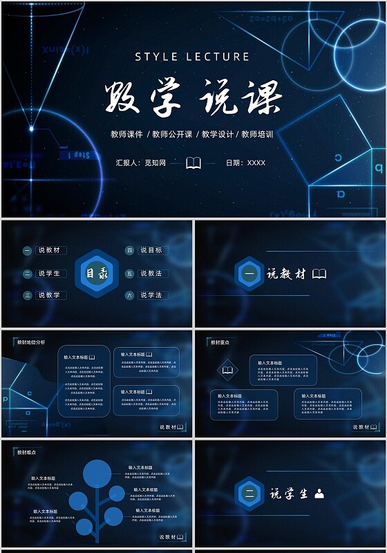 深蓝色科技简约风数学教师说课PPT模板