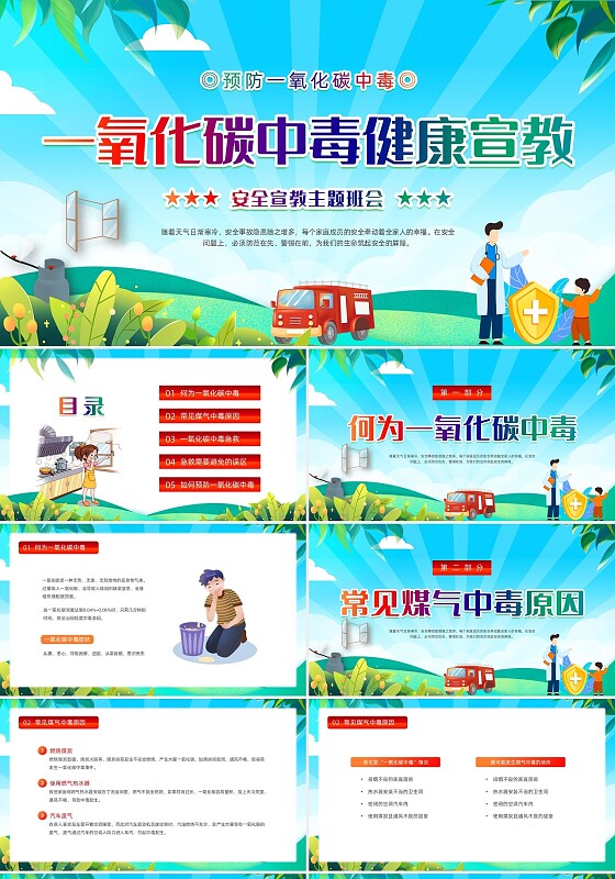 蓝色清新展板风卡通插画一氧化碳中毒健康宣教动态PPT