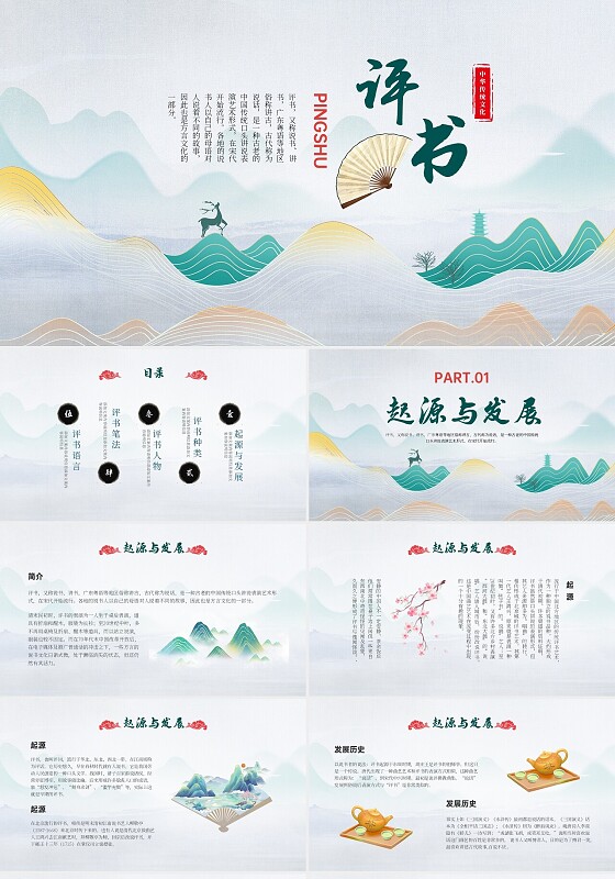 绿色古朴中国风中国传统文化评书介绍PPT课件非遗