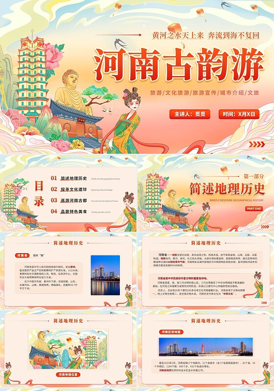 国潮风河南省城市介绍旅游文化宣传国潮插画通用PPT模板