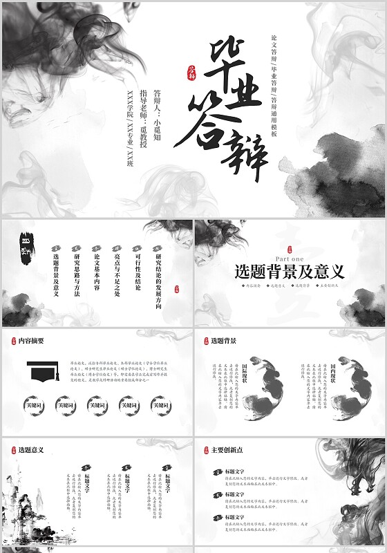 黑白灰水墨简约中国风毕业答辩PPT模板