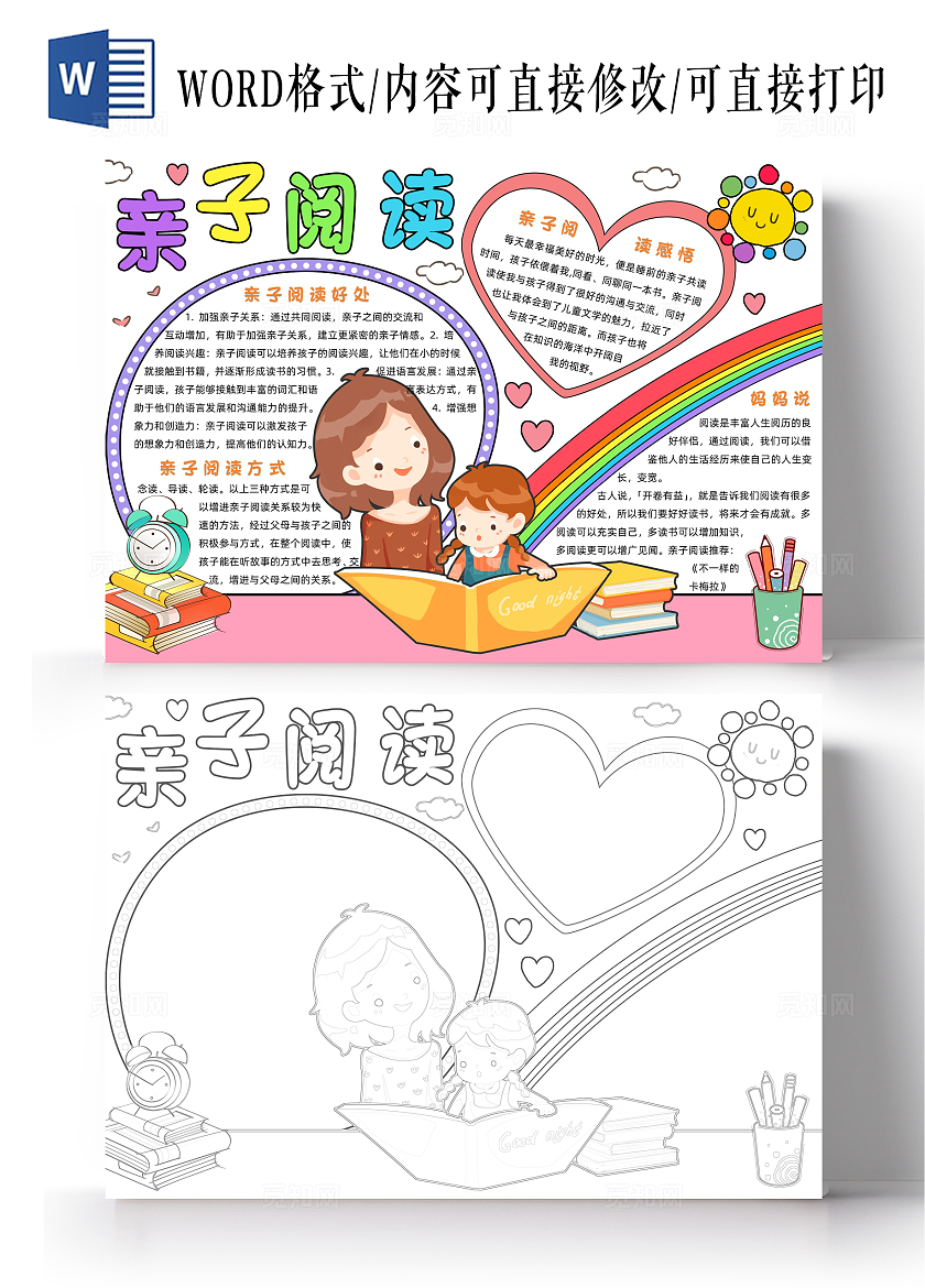 彩色卡通亲子阅读小报手抄报读书手抄报