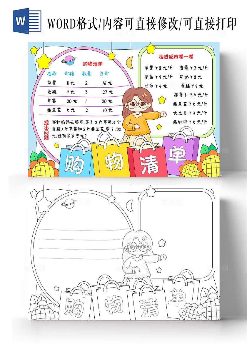 蓝绿色卡通手绘小清新购物清单数学小报手抄报